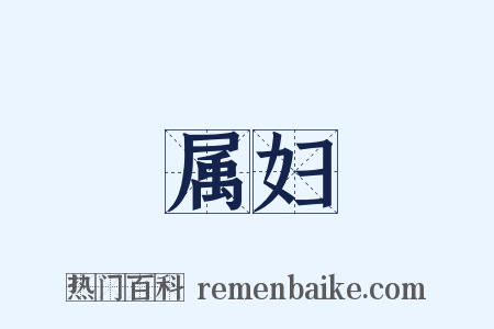 属妇是什么意思的图片